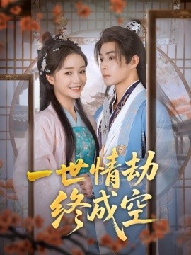 《一世情劫终成空》完整版在线观看