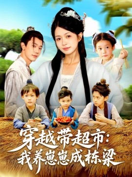 《穿越带超市我养崽崽成栋梁》完整版在线观看