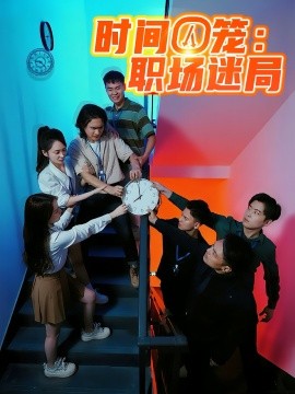 《时间囚笼职场迷局》完整版在线观看