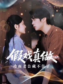 《假戏真做冷面老公藏不住了》完整版在线观看
