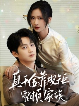《真千金靠规矩整顿家族》完整版在线观看