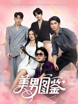 《美男图鉴》完整版在线观看