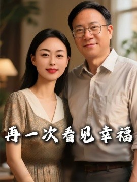 《再一次看见幸福》完整版在线观看