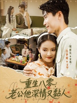 《重生八零老公深情又黏人》完整版在线观看