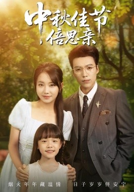 《中秋佳节倍思亲》完整版在线观看