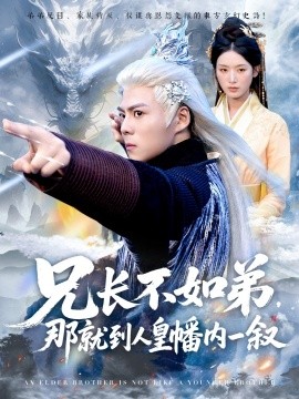 《兄长不如弟那就到人皇幡内一叙》完整版在线观看