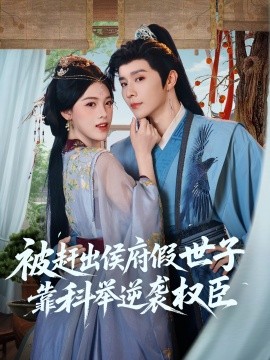 《被赶出侯府假世子靠科举逆袭权臣》完整版在线观看