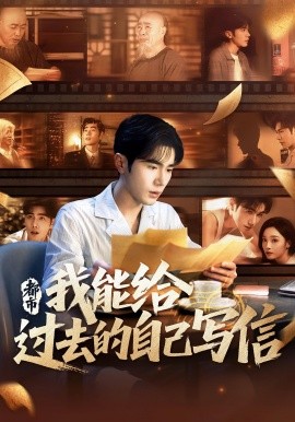 《都市我能给过去的自己写信》完整版在线观看