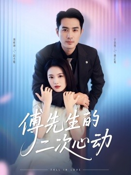 《傅先生的二次心动》完整版在线观看