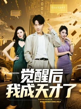 《觉醒后我成天才了》完整版在线观看