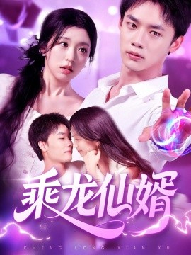 《乘龙仙婿》完整版在线观看