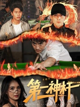《第一神杆》完整版在线观看