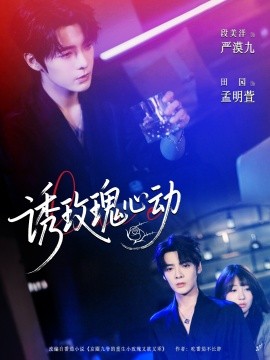 《诱玫瑰心动》完整版在线观看