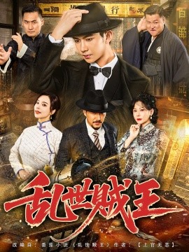 《乱世贼王》完整版在线观看