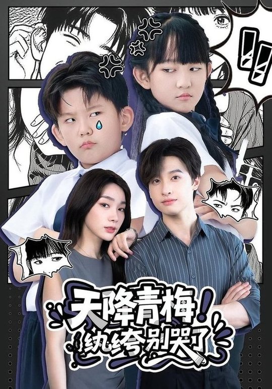 《天降青梅！纨绔别哭了》完整版在线观看