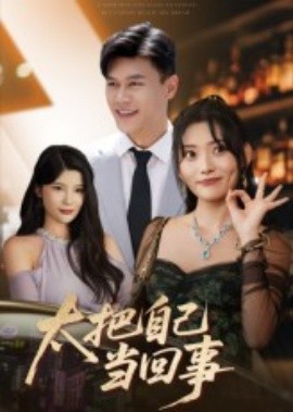 《太把自己当回事》完整版在线观看