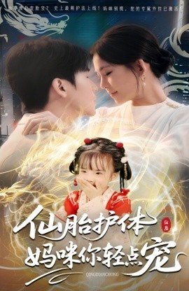 《仙胎护体妈咪你轻点宠》完整版在线观看