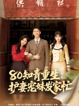《80知青重生护妻宠妹发家忙》完整版在线观看