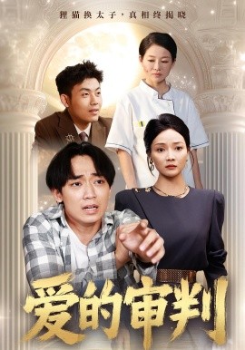《爱的审判》完整版在线观看