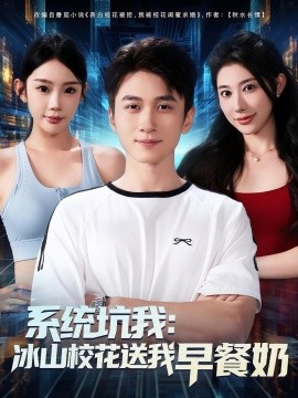 《系统坑我冰山校花送我早餐奶》完整版在线观看