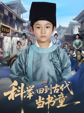 《科举回到古代当书童》完整版在线观看
