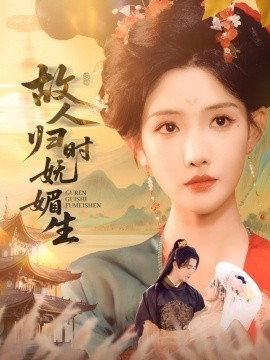 《故人归时妩媚生》完整版在线观看