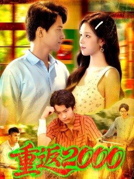 《重返2000》完整版在线观看