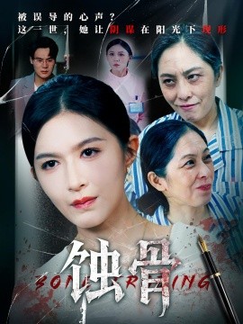 《蚀骨》完整版在线观看