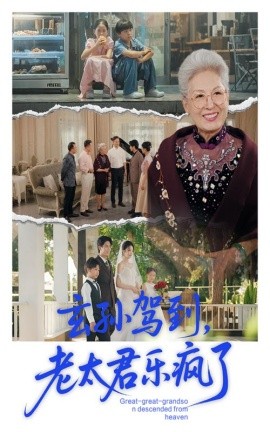 《玄孙驾到老太君乐疯了》完整版在线观看