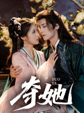 《夺她》完整版在线观看