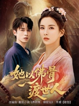 《她以佛骨渡世人》完整版在线观看