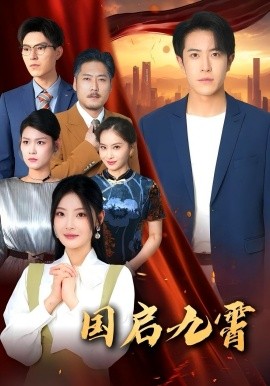 《国启九霄》完整版在线观看