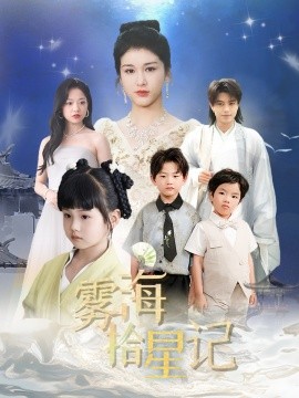 《雾海拾星记》完整版在线观看