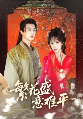 《繁花盛意难平》完整版在线观看