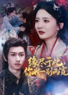 《缘尽于此,你我一别两宽》完整版在线观看