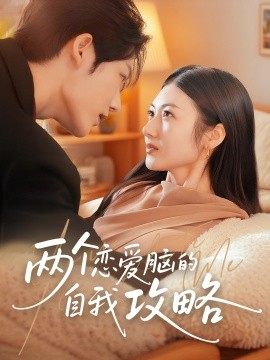 《两个恋爱脑的自我攻略》完整版在线观看