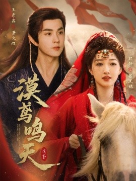 《漠鸢鸣天》完整版在线观看