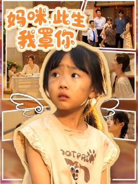 《妈咪此生我罩你》完整版在线观看