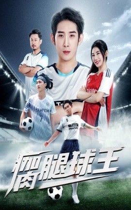 《瘸腿球王》完整版在线观看