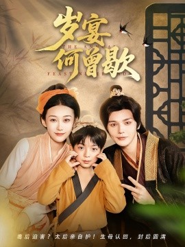 《岁宴何曾歇》完整版在线观看