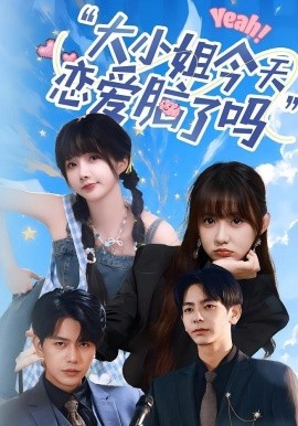 《小姐今天恋爱脑了吗》完整版在线观看