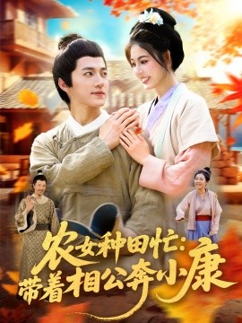 《农女种田忙:带着相公奔小康》完整版在线观看