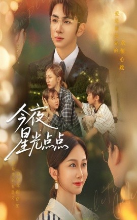 《今夜星光点点》完整版在线观看