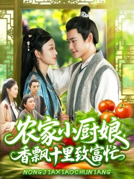 《农家小厨娘香飘十里致富忙》完整版在线观看