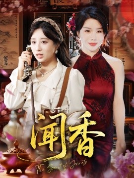 《闻香》完整版在线观看