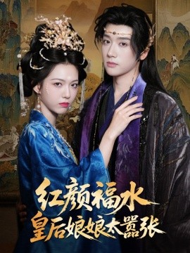 《红颜祸水皇后娘娘太嚣张》完整版在线观看