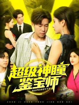 《超级神瞳鉴宝师》完整版在线观看