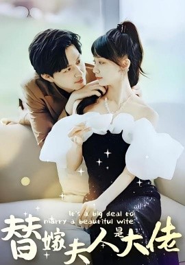 《佳人心向暖 替嫁夫人是大佬》完整版在线观看