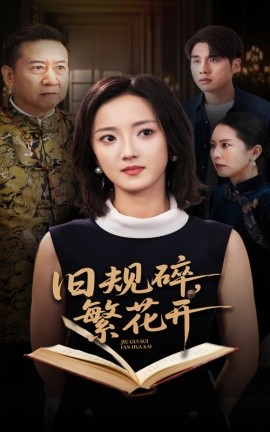 《旧规碎繁花开》完整版在线观看