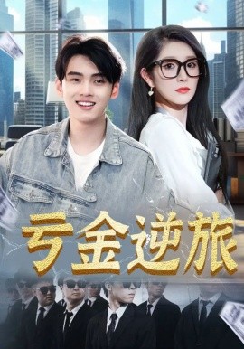 《亏金逆旅 首富我真没想赚钱啊》完整版在线观看